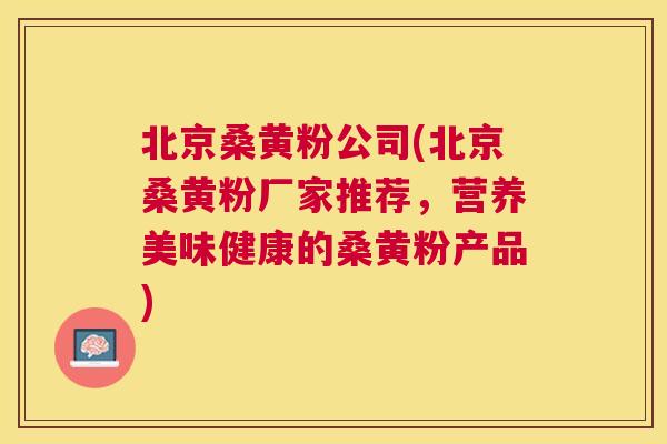 北京桑黄粉公司(北京桑黄粉厂家推荐,营养美味健康的桑黄粉产品) 北京桑黄粉公司(北京桑黄粉厂家推荐,营养美味健康的桑黄粉产品)