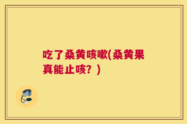 吃了桑黄(桑黄果真能止咳?) 吃了桑黄(桑黄果真能止咳?)