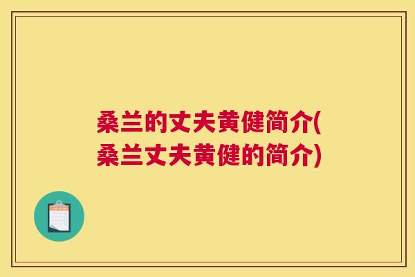 桑兰的丈夫黄健简介(桑兰丈夫黄健的简介)