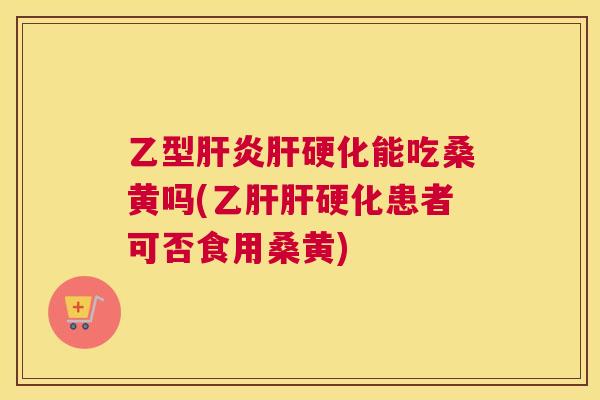 乙型能吃桑黄吗(患者可否食用桑黄) 乙型能吃桑黄吗(患者可否食用桑黄)