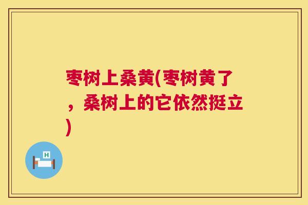 枣树上桑黄(枣树黄了,桑树上的它依然挺立) 枣树上桑黄(枣树黄了,桑树上的它依然挺立)