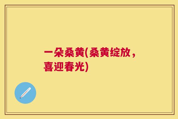 一朵桑黄(桑黄绽放,喜迎春光) 一朵桑黄(桑黄绽放,喜迎春光)