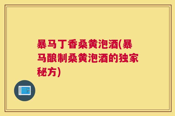 暴马丁香桑黄泡酒(暴马酿制桑黄泡酒的独家秘方) 暴马丁香桑黄泡酒(暴马酿制桑黄泡酒的独家秘方)
