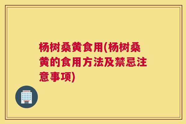 杨树桑黄食用(杨树桑黄的食用方法及禁忌注意事项) 杨树桑黄食用(杨树桑黄的食用方法及禁忌注意事项)