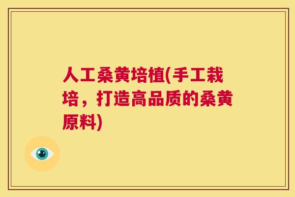 人工桑黄培植(手工栽培,打造高品质的桑黄原料) 人工桑黄培植(手工栽培,打造高品质的桑黄原料)