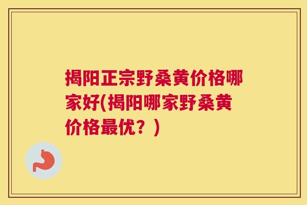 揭阳正宗野桑黄价格哪家好(揭阳哪家野桑黄价格优?) 揭阳正宗野桑黄价格哪家好(揭阳哪家野桑黄价格优?)