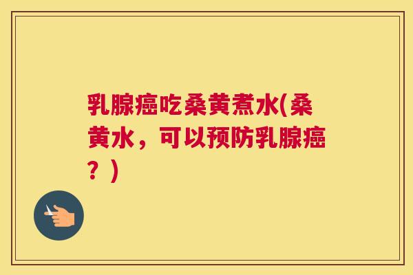 乳腺吃桑黄煮水(桑黄水,可以乳腺?) 乳腺吃桑黄煮水(桑黄水,可以乳腺?)