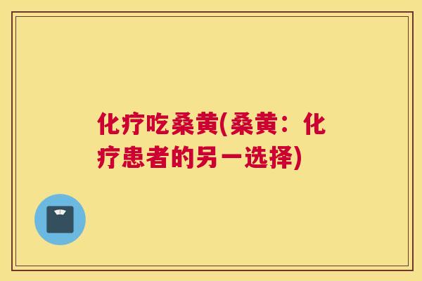 吃桑黄(桑黄:患者的另一选择) 吃桑黄(桑黄:患者的另一选择)