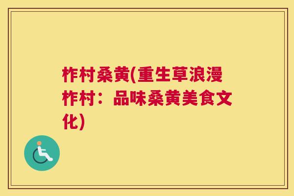 柞村桑黄(重生草浪漫柞村:品味桑黄美食文化) 柞村桑黄(重生草浪漫柞村:品味桑黄美食文化)