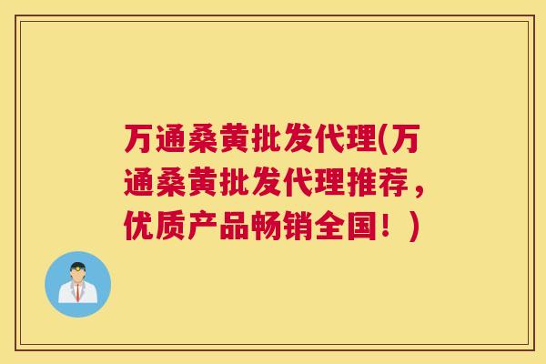 万通桑黄批发代理(万通桑黄批发代理推荐,优质产品畅销全国!) 万通桑黄批发代理(万通桑黄批发代理推荐,优质产品畅销全国!)