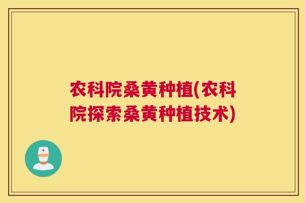 农科院桑黄种植(农科院探索桑黄种植技术) 农科院桑黄种植(农科院探索桑黄种植技术)
