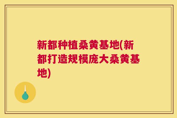 新都种植桑黄基地(新都打造规模庞大桑黄基地) 新都种植桑黄基地(新都打造规模庞大桑黄基地)