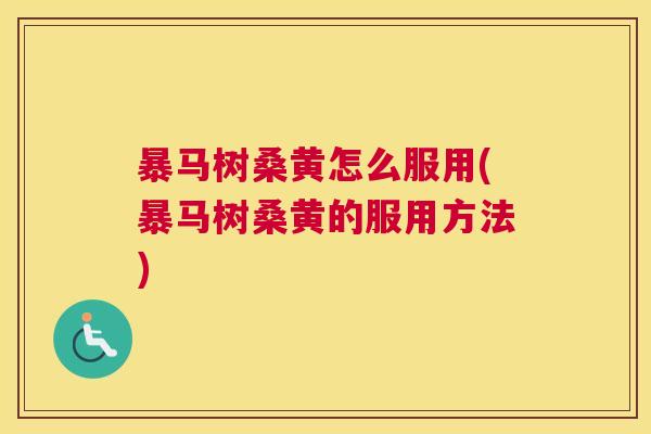 暴马树桑黄怎么服用(暴马树桑黄的服用方法) 暴马树桑黄怎么服用(暴马树桑黄的服用方法)