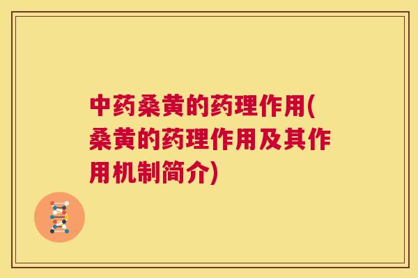 桑黄的药理作用(桑黄的药理作用及其作用机制简介) 桑黄的药理作用(桑黄的药理作用及其作用机制简介)