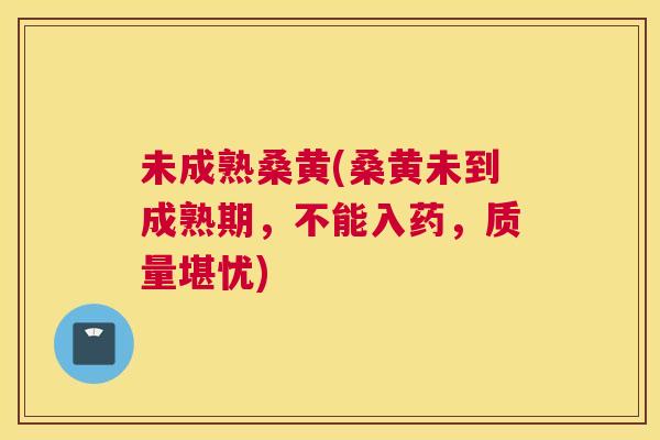 未成熟桑黄(桑黄未到成熟期,不能入药,质量堪忧) 未成熟桑黄(桑黄未到成熟期,不能入药,质量堪忧)