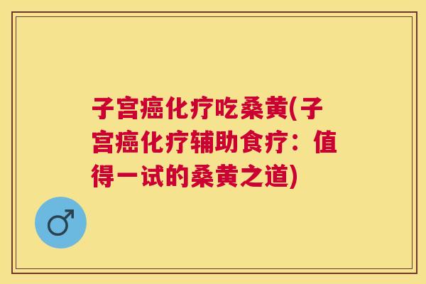 子宫吃桑黄(子宫辅助食疗:值得一试的桑黄之道) 子宫吃桑黄(子宫辅助食疗:值得一试的桑黄之道)