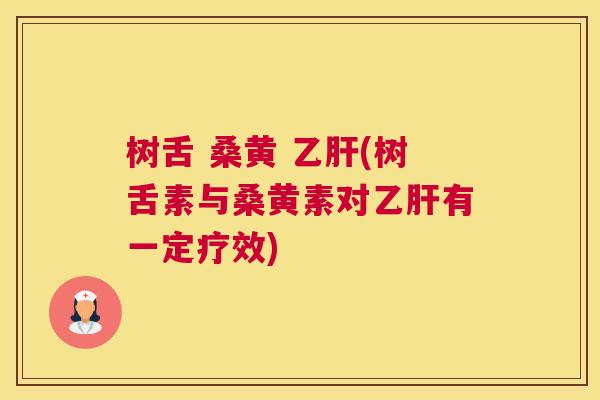 树舌 桑黄 (树舌素与桑黄素对有一定疗效)