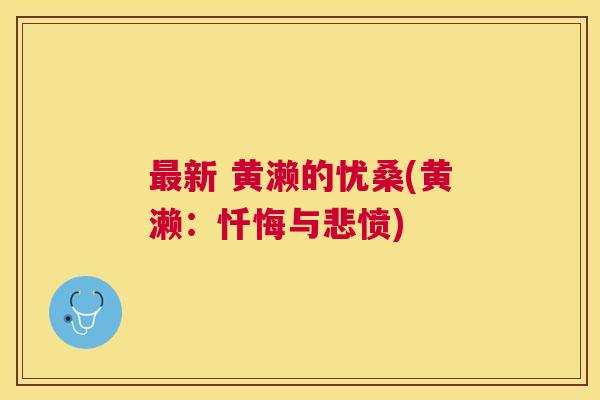 新 黄濑的忧桑(黄濑:忏悔与悲愤) 新 黄濑的忧桑(黄濑:忏悔与悲愤)