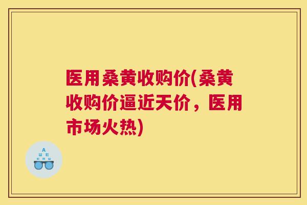 医用桑黄收购价(桑黄收购价逼近天价,医用市场火热) 医用桑黄收购价(桑黄收购价逼近天价,医用市场火热)