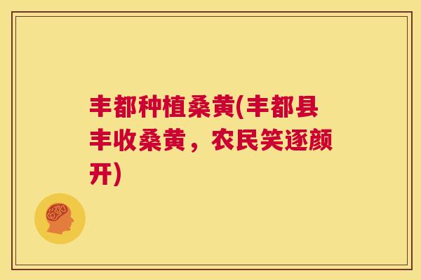 丰都种植桑黄(丰都县丰收桑黄,农民笑逐颜开) 丰都种植桑黄(丰都县丰收桑黄,农民笑逐颜开)