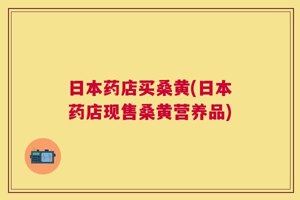 日本药店买桑黄(日本药店现售桑黄营养品) 日本药店买桑黄(日本药店现售桑黄营养品)