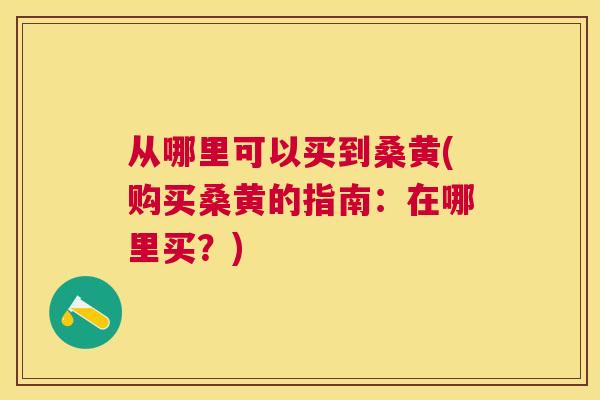 从哪里可以买到桑黄(购买桑黄的指南:在哪里买?) 从哪里可以买到桑黄(购买桑黄的指南:在哪里买?)