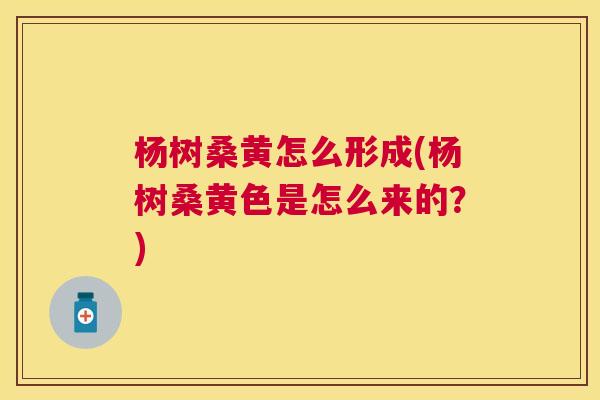 杨树桑黄怎么形成(杨树桑黄色是怎么来的?) 杨树桑黄怎么形成(杨树桑黄色是怎么来的?)