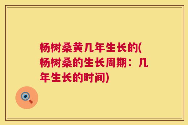 杨树桑黄几年生长的(杨树桑的生长周期:几年生长的时间) 杨树桑黄几年生长的(杨树桑的生长周期:几年生长的时间)