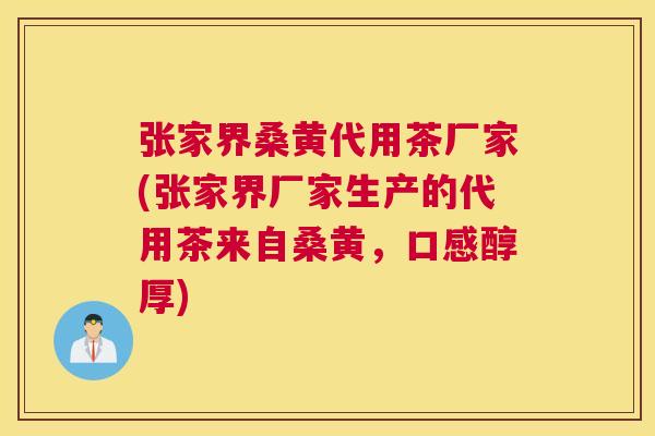 张家界桑黄代用茶厂家(张家界厂家生产的代用茶来自桑黄,口感醇厚) 张家界桑黄代用茶厂家(张家界厂家生产的代用茶来自桑黄,口感醇厚)