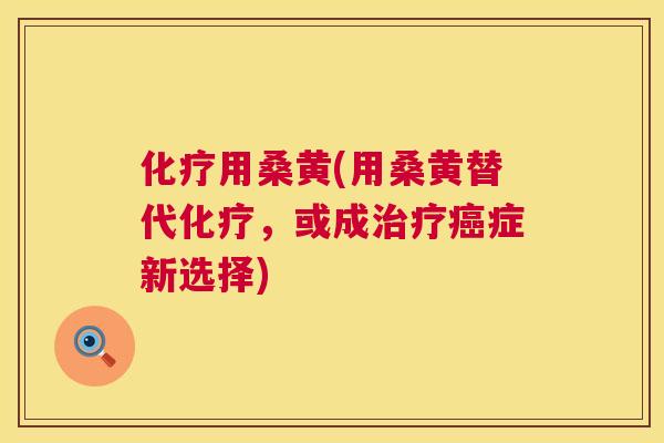 用桑黄(用桑黄替代,或成症新选择) 用桑黄(用桑黄替代,或成症新选择)