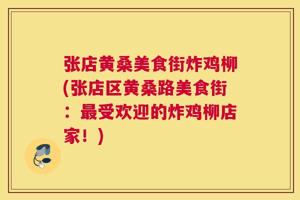 张店黄桑美食街炸鸡柳(张店区黄桑路美食街:受欢迎的炸鸡柳店家!) 张店黄桑美食街炸鸡柳(张店区黄桑路美食街:受欢迎的炸鸡柳店家!)