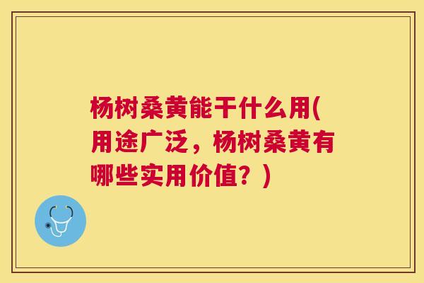 杨树桑黄能干什么用(用途广泛,杨树桑黄有哪些实用价值?) 杨树桑黄能干什么用(用途广泛,杨树桑黄有哪些实用价值?)