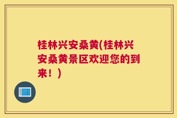 桂林兴安桑黄(桂林兴安桑黄景区欢迎您的到来!) 桂林兴安桑黄(桂林兴安桑黄景区欢迎您的到来!)