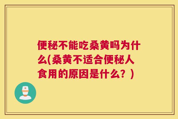 不能吃桑黄吗为什么(桑黄不适合人食用的原因是什么?) 不能吃桑黄吗为什么(桑黄不适合人食用的原因是什么?)