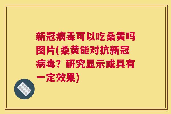 新冠可以吃桑黄吗图片(桑黄能对抗新冠?研究显示或具有一定效果) 新冠可以吃桑黄吗图片(桑黄能对抗新冠?研究显示或具有一定效果)