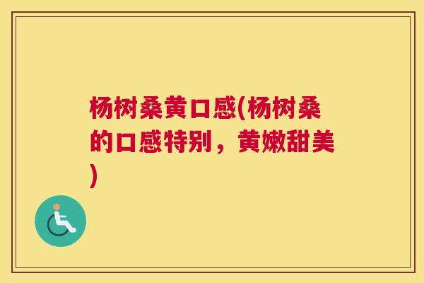 杨树桑黄口感(杨树桑的口感特别,黄嫩甜美) 杨树桑黄口感(杨树桑的口感特别,黄嫩甜美)