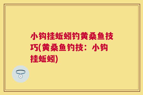 小钩挂蚯蚓钓黄桑鱼技巧(黄桑鱼钓技:小钩挂蚯蚓) 小钩挂蚯蚓钓黄桑鱼技巧(黄桑鱼钓技:小钩挂蚯蚓)