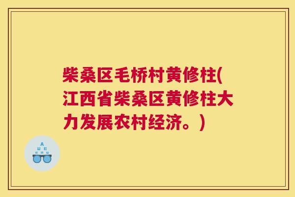 柴桑区毛桥村黄修柱(江西省柴桑区黄修柱大力发展农村经济。) 柴桑区毛桥村黄修柱(江西省柴桑区黄修柱大力发展农村经济。)