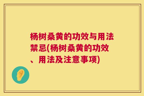 杨树桑黄的功效与用法禁忌(杨树桑黄的功效、用法及注意事项) 杨树桑黄的功效与用法禁忌(杨树桑黄的功效、用法及注意事项)