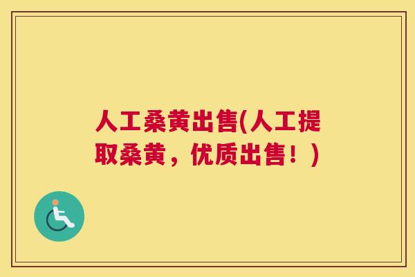 人工桑黄出售(人工提取桑黄,优质出售!) 人工桑黄出售(人工提取桑黄,优质出售!)