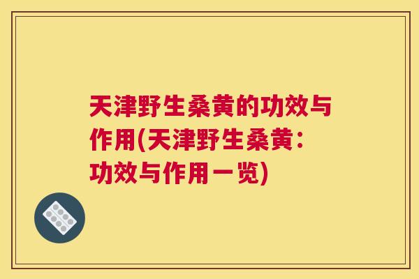 天津野生桑黄的功效与作用(天津野生桑黄:功效与作用一览) 天津野生桑黄的功效与作用(天津野生桑黄:功效与作用一览)