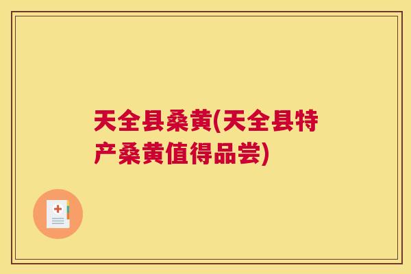 天全县桑黄(天全县特产桑黄值得品尝) 天全县桑黄(天全县特产桑黄值得品尝)