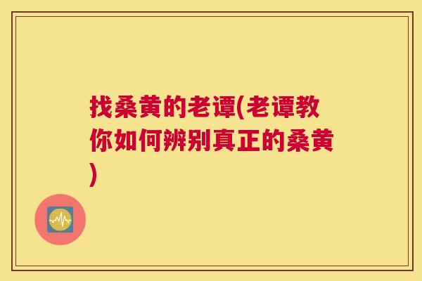 找桑黄的老谭(老谭教你如何辨别真正的桑黄) 找桑黄的老谭(老谭教你如何辨别真正的桑黄)
