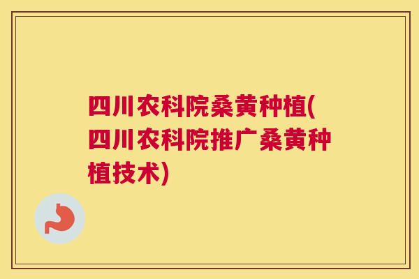 四川农科院桑黄种植(四川农科院推广桑黄种植技术) 四川农科院桑黄种植(四川农科院推广桑黄种植技术)