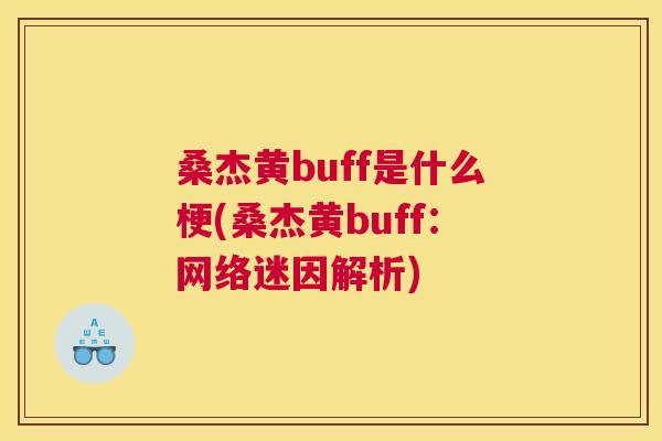 桑杰黄buff是什么梗(桑杰黄buff:网络迷因解析) 桑杰黄buff是什么梗(桑杰黄buff:网络迷因解析)