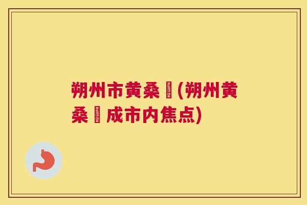 朔州市黄桑犇(朔州黄桑犇成市内焦点) 朔州市黄桑犇(朔州黄桑犇成市内焦点)