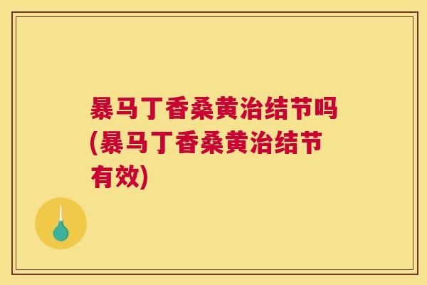 暴马丁香桑黄结节吗(暴马丁香桑黄结节有效) 暴马丁香桑黄结节吗(暴马丁香桑黄结节有效)