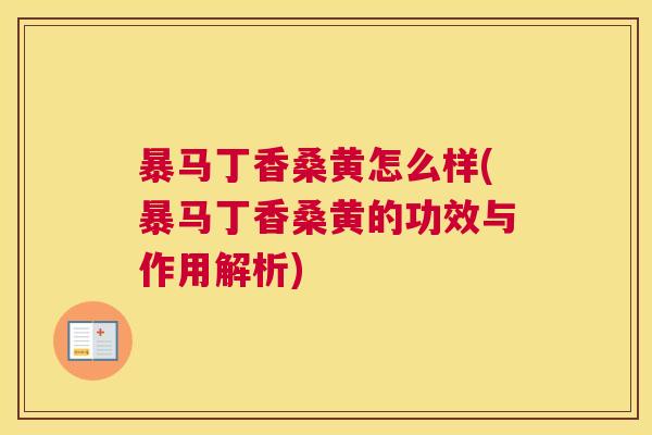暴马丁香桑黄怎么样(暴马丁香桑黄的功效与作用解析) 暴马丁香桑黄怎么样(暴马丁香桑黄的功效与作用解析)