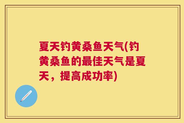 夏天钓黄桑鱼天气(钓黄桑鱼的佳天气是夏天,提高成功率) 夏天钓黄桑鱼天气(钓黄桑鱼的佳天气是夏天,提高成功率)