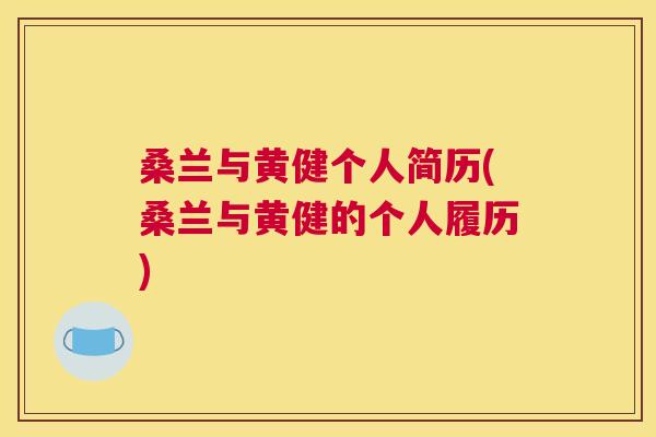 桑兰与黄健个人简历(桑兰与黄健的个人履历) 桑兰与黄健个人简历(桑兰与黄健的个人履历)